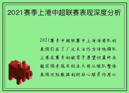 2021赛季上港中超联赛表现深度分析