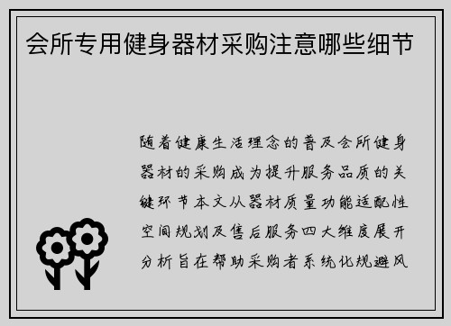 会所专用健身器材采购注意哪些细节