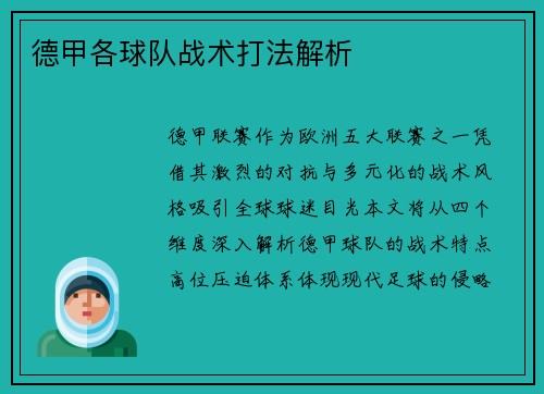 德甲各球队战术打法解析