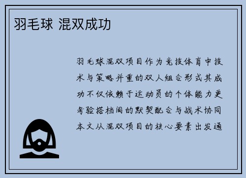 羽毛球 混双成功