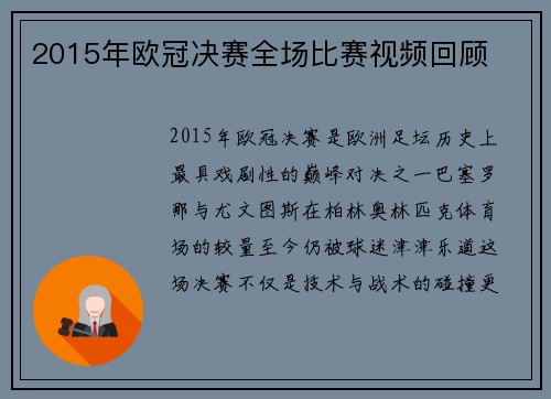 2015年欧冠决赛全场比赛视频回顾