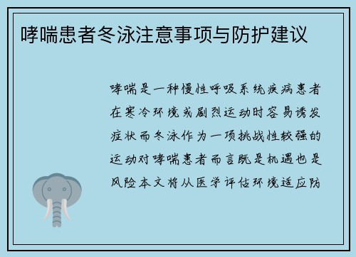 哮喘患者冬泳注意事项与防护建议