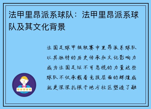 法甲里昂派系球队：法甲里昂派系球队及其文化背景