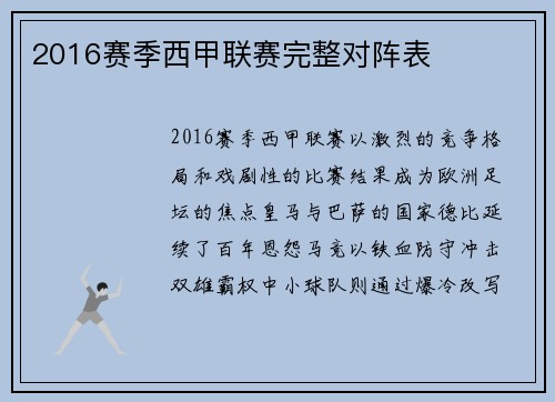 2016赛季西甲联赛完整对阵表