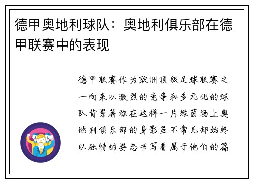 德甲奥地利球队：奥地利俱乐部在德甲联赛中的表现