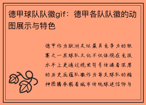 德甲球队队徽gif：德甲各队队徽的动图展示与特色
