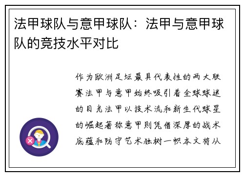 法甲球队与意甲球队：法甲与意甲球队的竞技水平对比