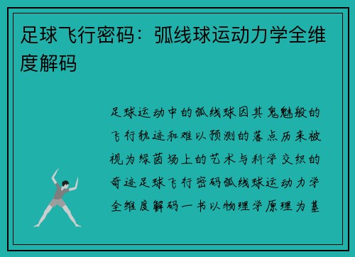 足球飞行密码：弧线球运动力学全维度解码