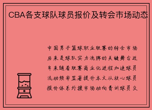 CBA各支球队球员报价及转会市场动态