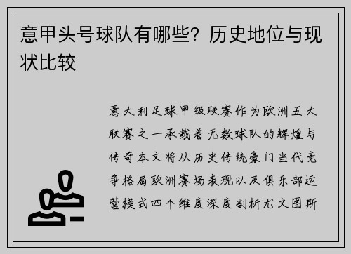 意甲头号球队有哪些？历史地位与现状比较
