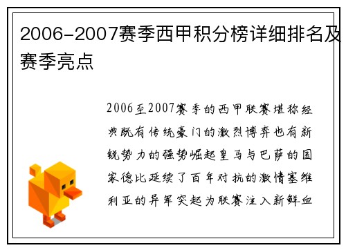 2006-2007赛季西甲积分榜详细排名及赛季亮点