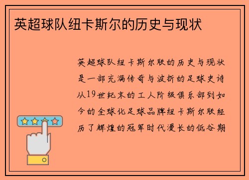 英超球队纽卡斯尔的历史与现状