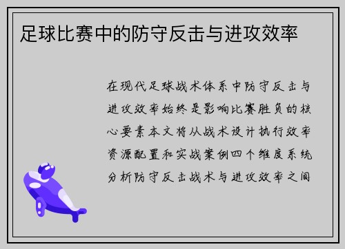 足球比赛中的防守反击与进攻效率