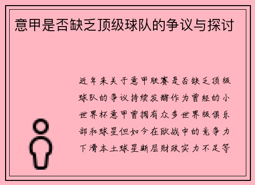 意甲是否缺乏顶级球队的争议与探讨