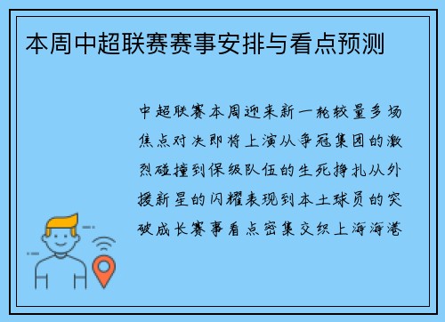 本周中超联赛赛事安排与看点预测