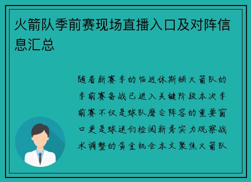 火箭队季前赛现场直播入口及对阵信息汇总
