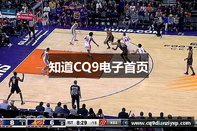 知道CQ9电子首页