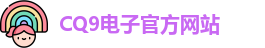 CQ9电子首页